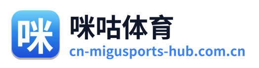 咪咕体育